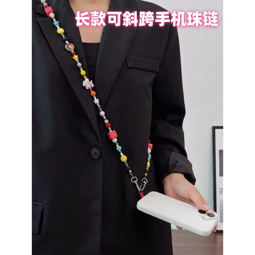 多巴胺长款手机链挂件彩色串珠手机挂绳长款斜挎户外防丢挂饰链女