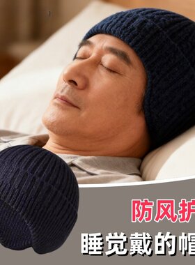 中老年人爸爸妈妈冬天晚上睡觉戴的帽子男睡眠老人睡帽保暖护耳女