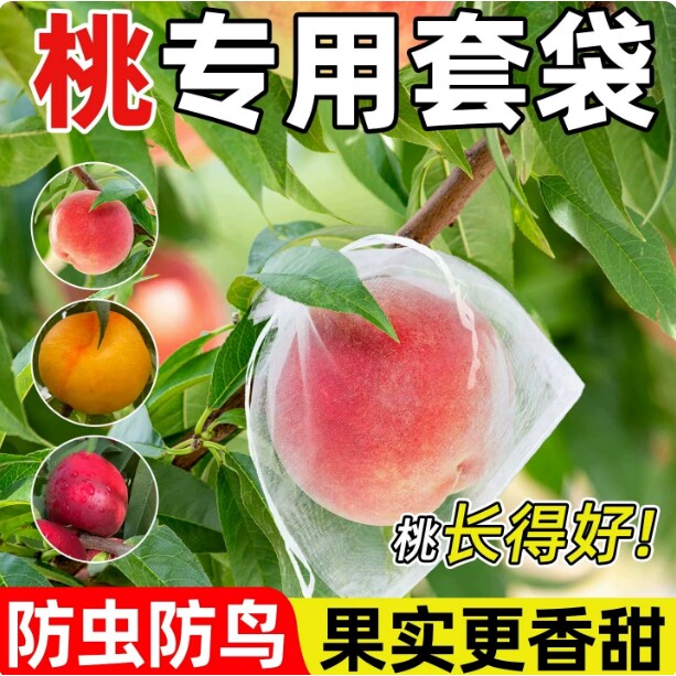 桃子专用套袋防虫防鸟包水果果袋葡萄梨子枇杷果莲雾苹果防虫神器