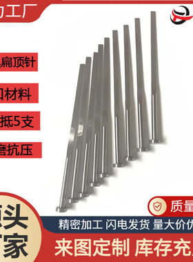 源头厂家生产真空热处理SKD61模具配件扁顶针SKH51顶杆耐热耐磨损