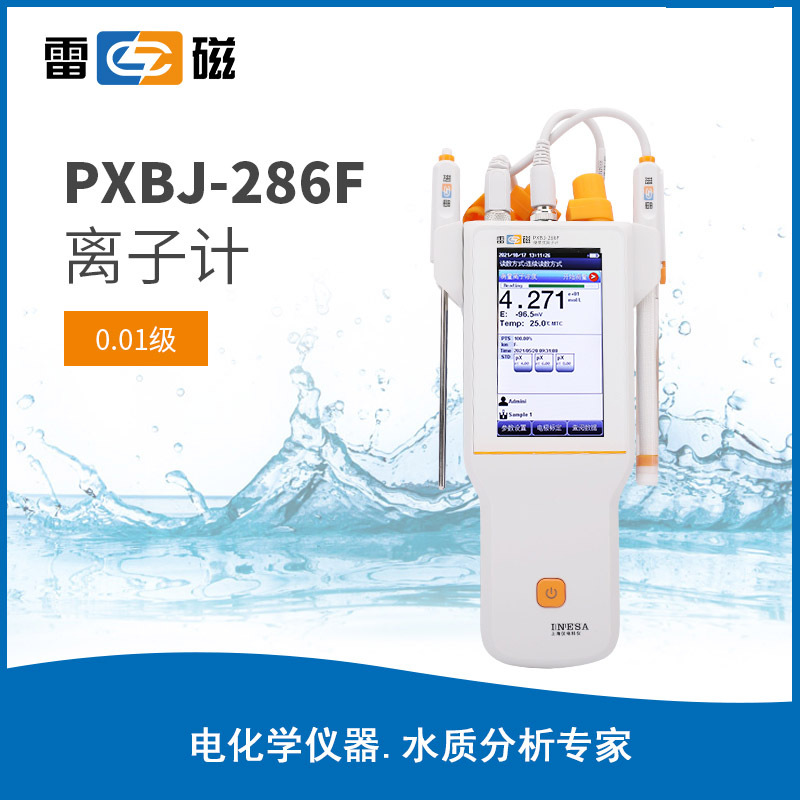 上海雷磁PXBJ-286F型便携式离子计 正品优惠 保修包邮 离子浓度计