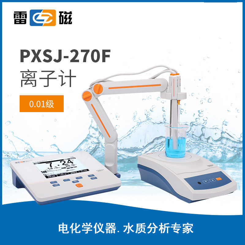 上海雷磁PXSJ-270F型离子计 正品优惠 保修包邮 离子浓度计