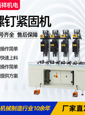screw fastening machinePVC螺钉钻孔机塑钢自动螺钉机螺钉紧固机