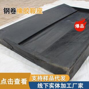 厂家橡胶垫钢卷鞍座金属卷板底座固定橡胶板钢卷V型橡胶垫板