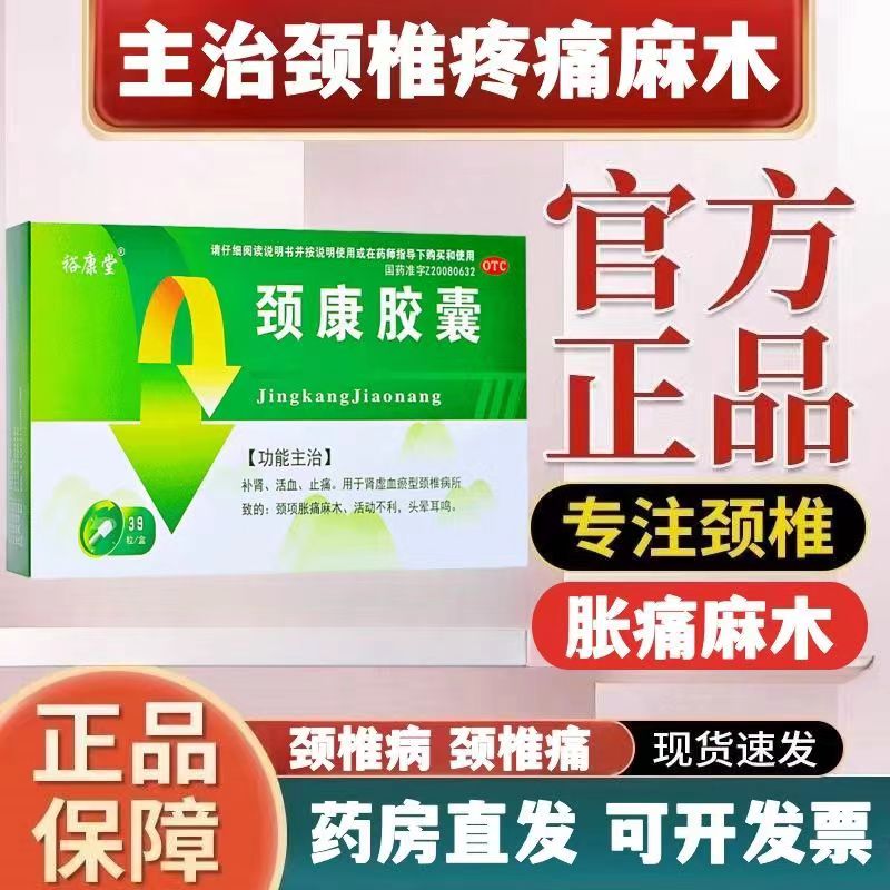 包邮】裕康堂颈康胶囊39粒补肾活血止痛颈项胀痛麻木活动不利