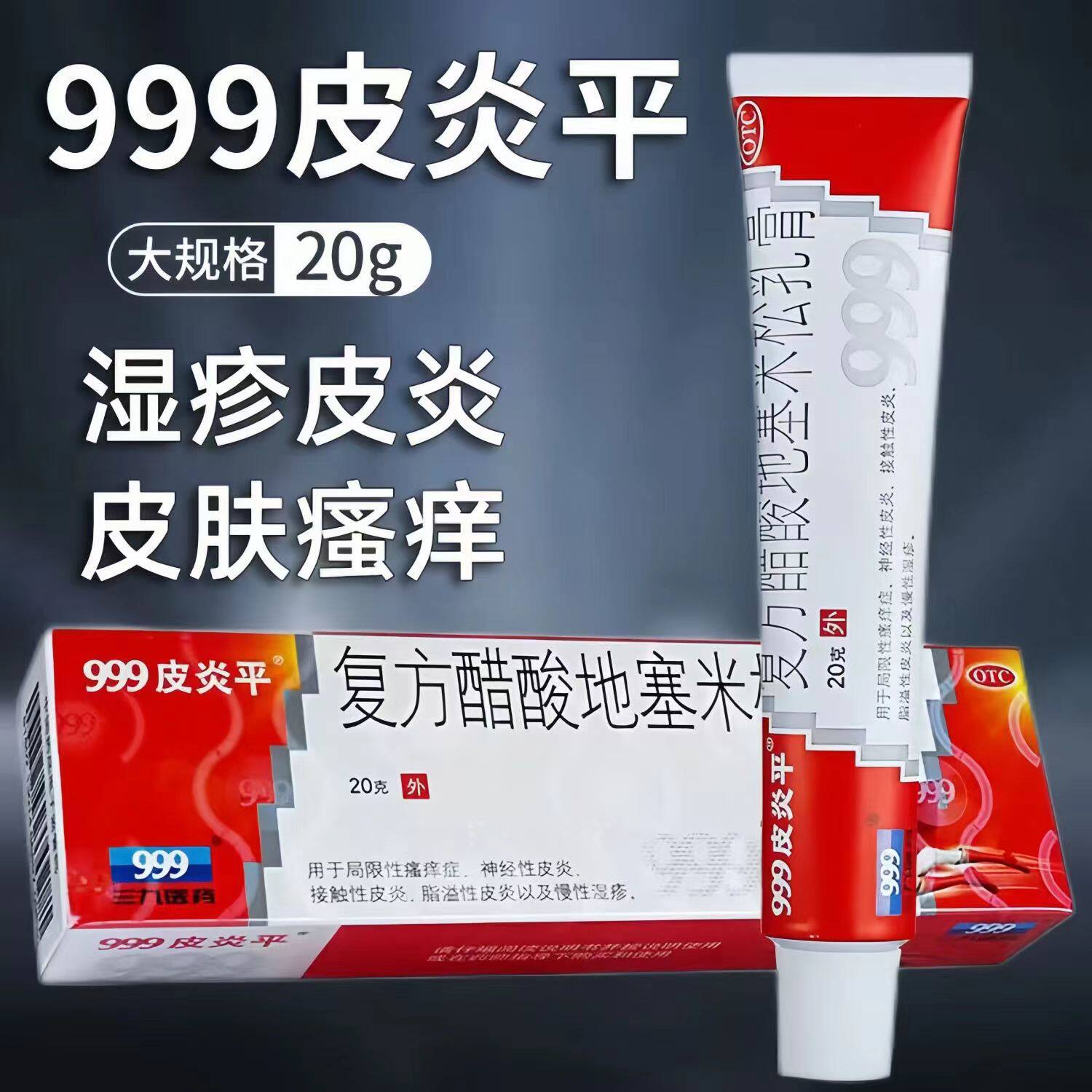 【999皮炎平】复方醋酸地塞米松乳膏20g*1支/盒