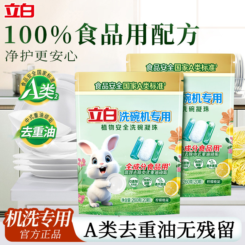 立白洗碗凝珠洗碗机专用洗涤剂去油A类食品用除菌宝宝孕妈餐具用