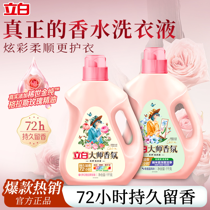 立白洗衣液持久留香柔顺护衣