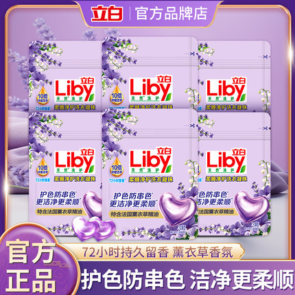 立白香氛净护洗衣凝珠持久留香小袋旅行装试用装薰衣草香护色洁净