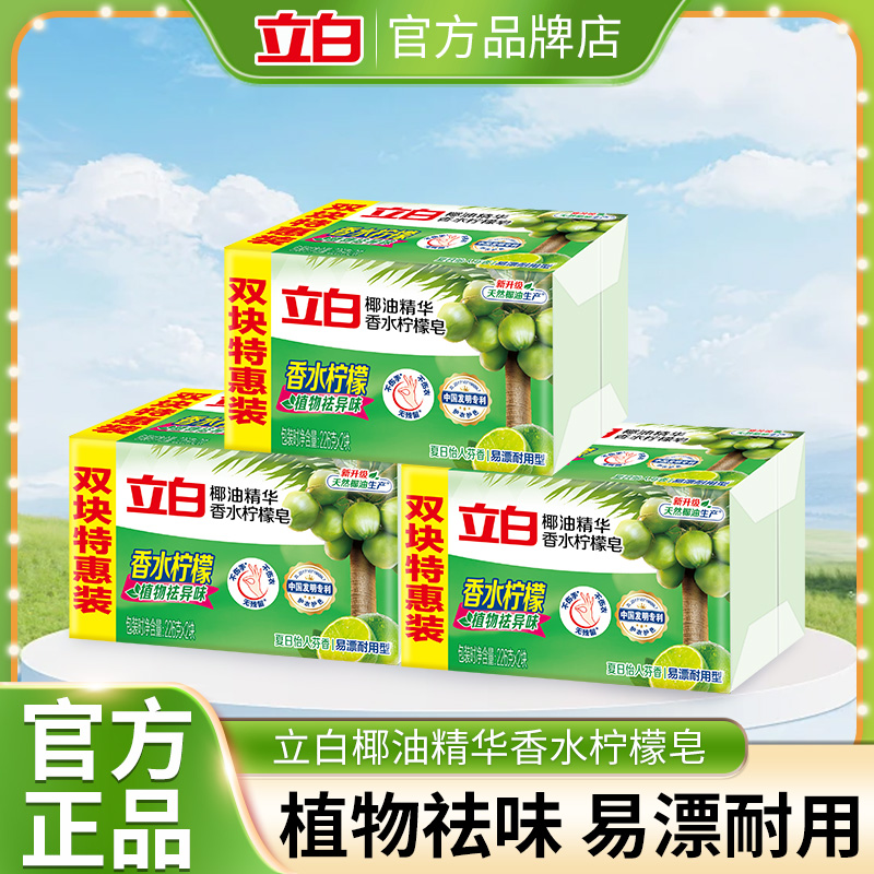 立白去漬潔凈清新祛味洗衣皂