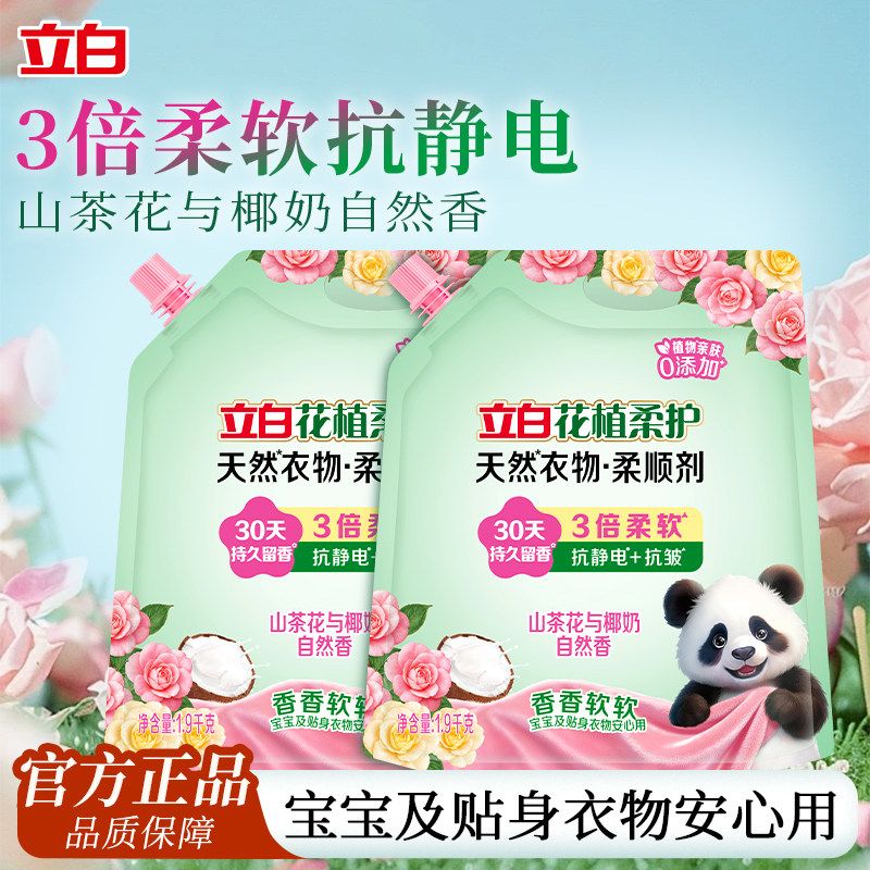立白花植衣物柔顺剂防静电柔软抗皱持久留香宝宝儿童衣服护理液