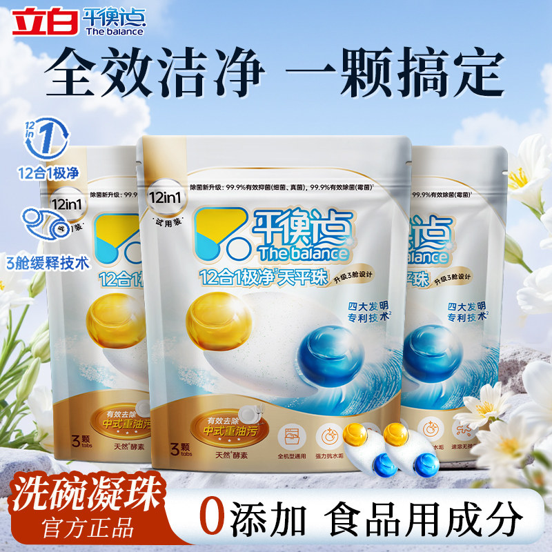 立白平衡点三合一天平珠洗碗凝珠试用装洗碗机专用洗涤剂清洁耗材