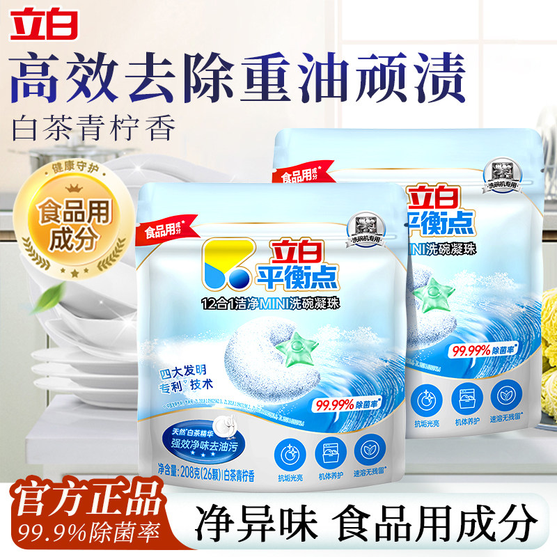 立白洗碗凝珠洗碗机专用洗涤剂去油污除菌食品用平衡点清洁耗材