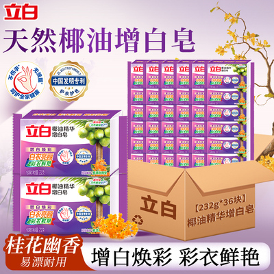 立白洗衣皂增白焕彩彩衣鲜艳