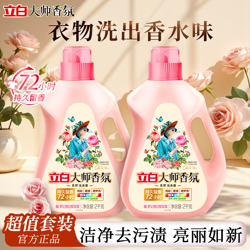 立白洗衣液持久留香深层洁净