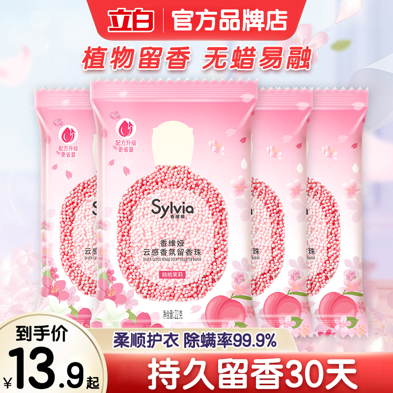 立白去除污渍留香珠持久留香