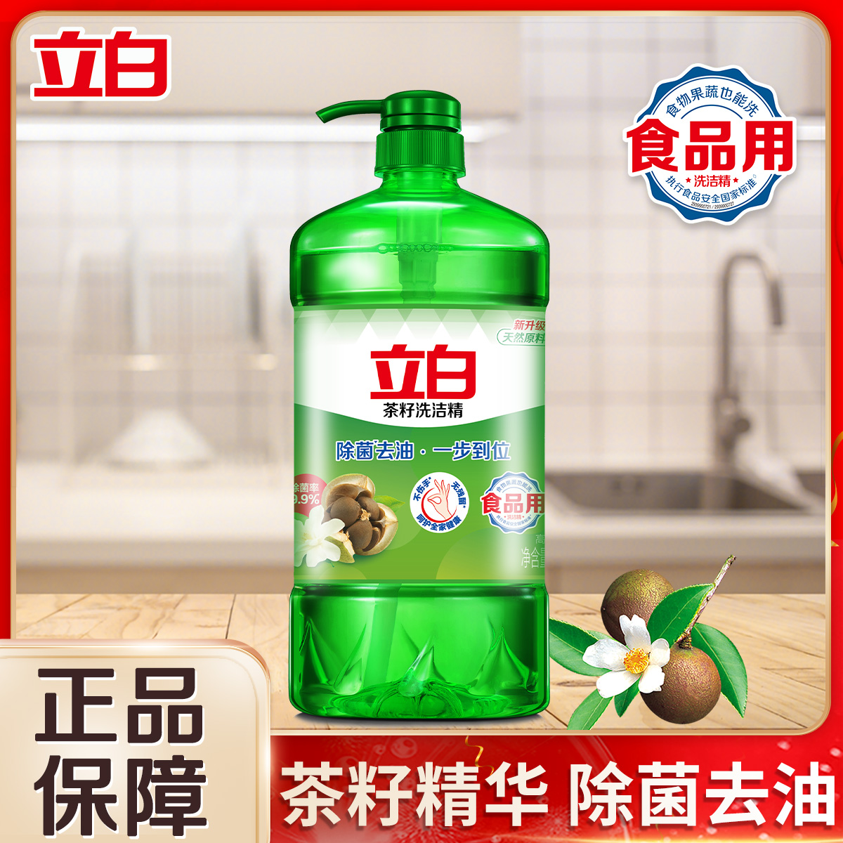 立白天然精華除菌去油洗潔精