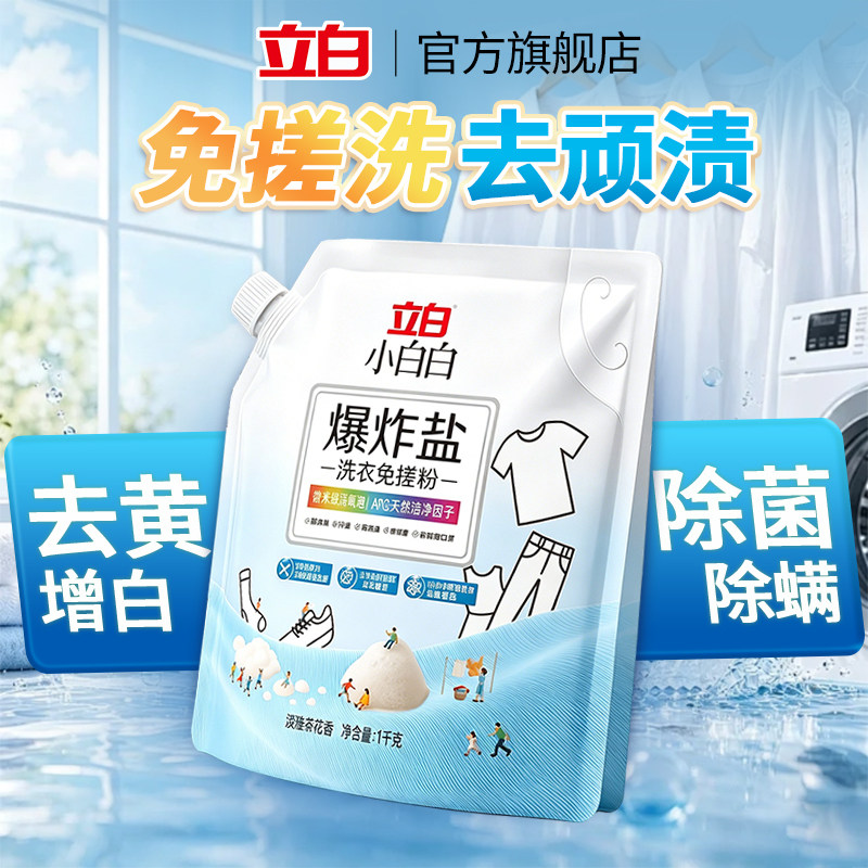 立白洗衣粉免搓洗活氧去污渍图片