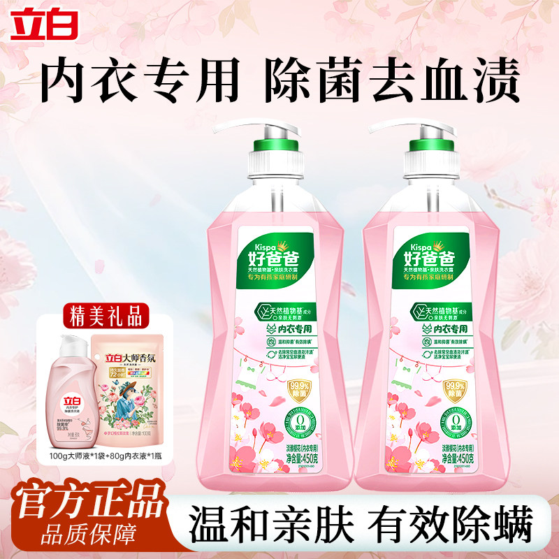 立白好爸爸内衣露内衣裤专用洗衣液除菌除螨去血渍手洗亲肤正品