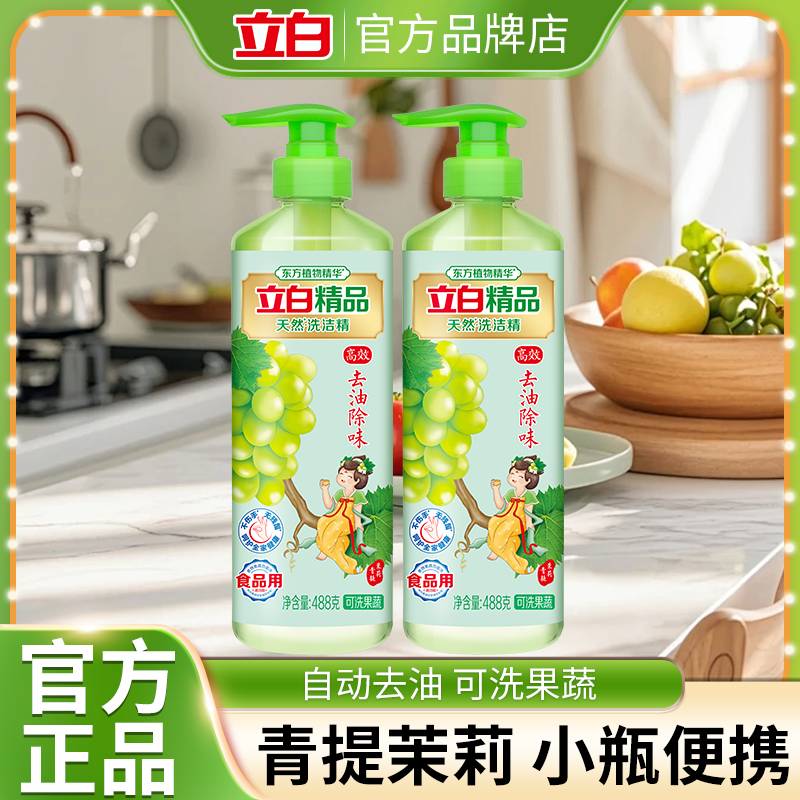 立白青提茉莉洗洁精家用小瓶便携食品用可洗宝宝餐具除菌去油祛味