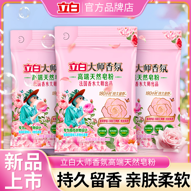 立白持久留香亲肤柔软洗衣粉