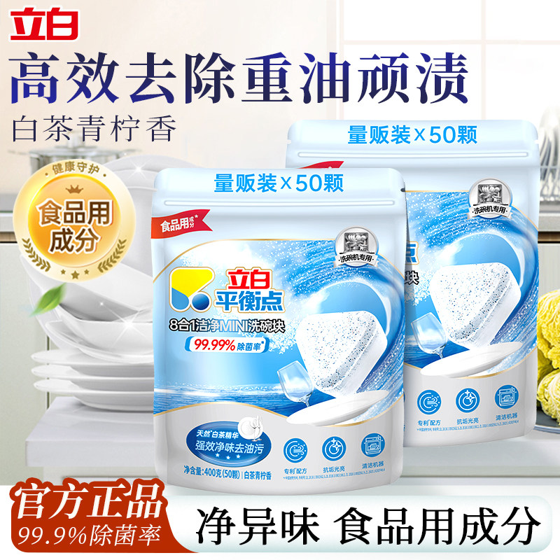 立白洗碗块洗碗机专用洗涤剂六合一去油污除菌食品用平衡点清洁块