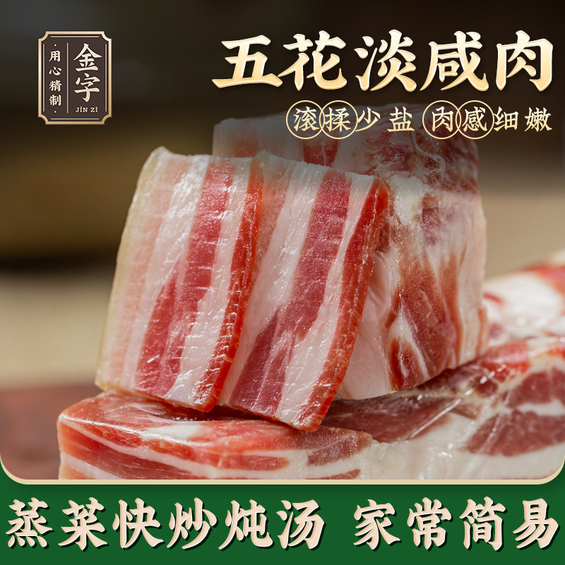 金字南风肉五花淡咸肉刀板香传统工艺风干上海咸肉腌笃鲜食材