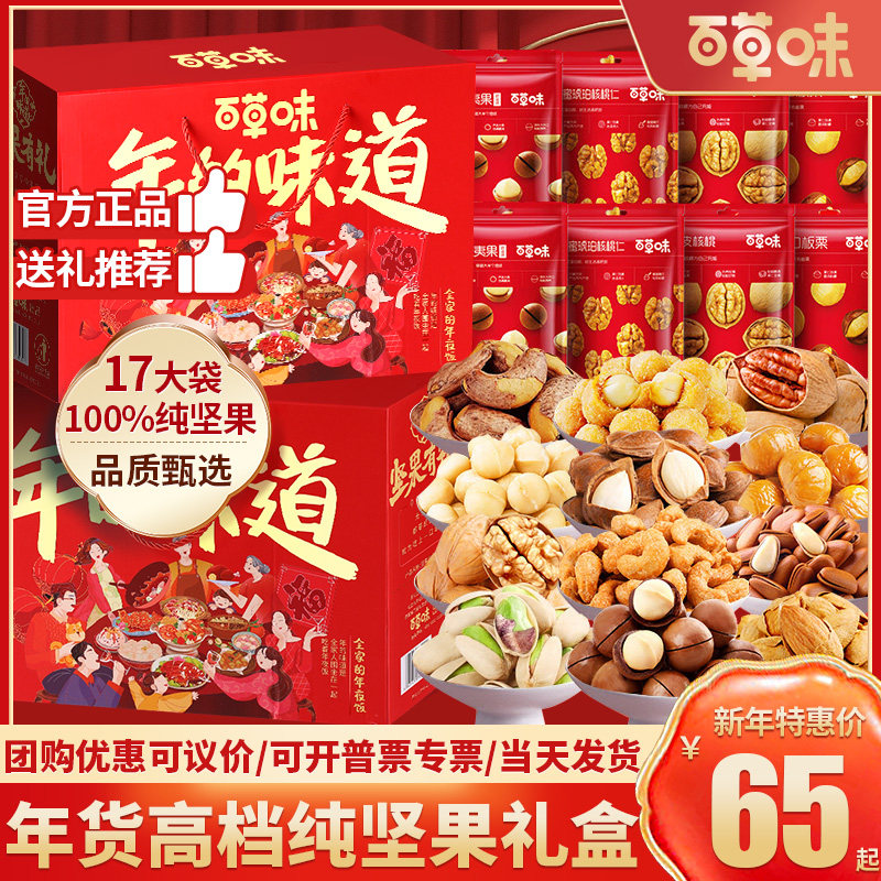 百草味纯坚果零食大礼包年货节礼品高档礼盒装整箱团购送长辈领导,零食/坚果/特产,坚果礼盒,淘宝优惠券,粉丝福利购,淘宝优惠卷