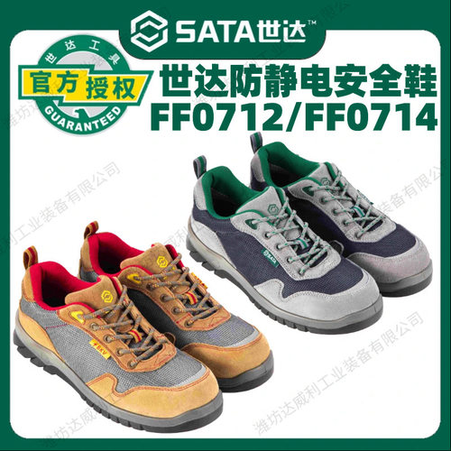 世达sata风行者多功能安全鞋FF0712/FF0714劳保鞋保护足趾防穿刺