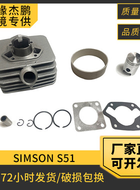 摩托车发动机气缸SIMSON S51/S53/SIMSON KR51/2套缸41mm活塞套件