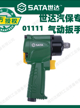 世达小型风炮闪电气动扳手强力调节大扭力汽修工具配件板手01111