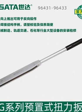 世达96431”G系列预制式扭力扳手200-1000NM公斤扳96433 2000扭米