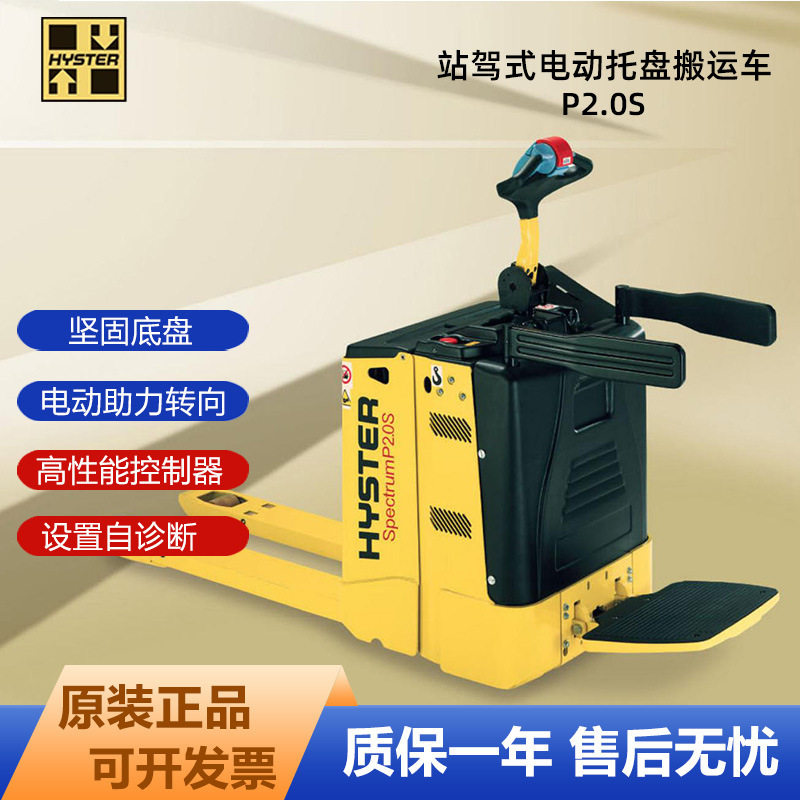 海斯特HYSTER电动叉车站驾式电动托盘搬运车P2.0S电瓶叉车