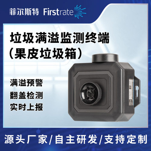 菲尔斯特 智慧垃圾满溢监测终端 果皮垃圾箱满载传感器解决方案