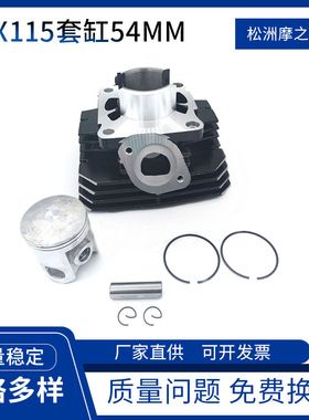 摩托车发动机配件RX115Z套缸 适用雅马哈RX115气缸套件RXS115活塞