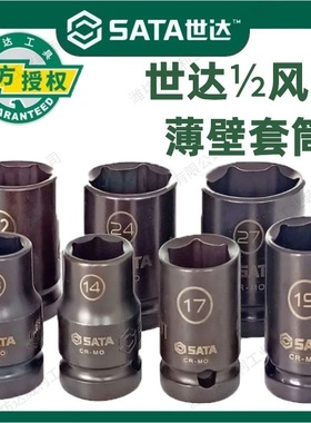 世达铬钼钢1/2风动薄壁短套筒10-27小风炮抗冲击六角风套头34303T