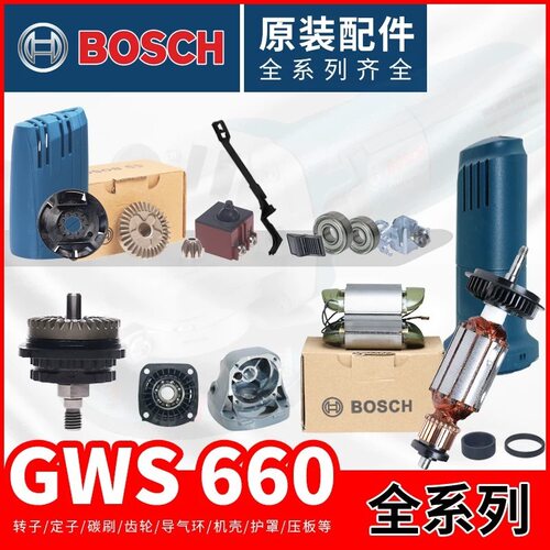 博世角磨机配件GWS6-100转子定子TWS6600/GWS660碳刷机壳齿轮组件