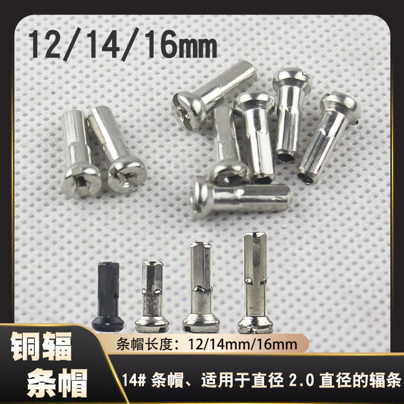 山地自行车辐条帽 12g 13g 14g 12 14mm 16mm  公路折叠车钢丝