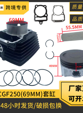 摩托车气缸配件适用CGF250 Vento 250 Nitrox V-RACER250缸径69MM