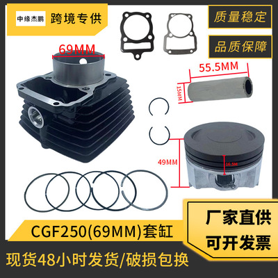 摩托车气缸配件适用CGF250 Vento 250 Nitrox V-RACER250缸径69MM