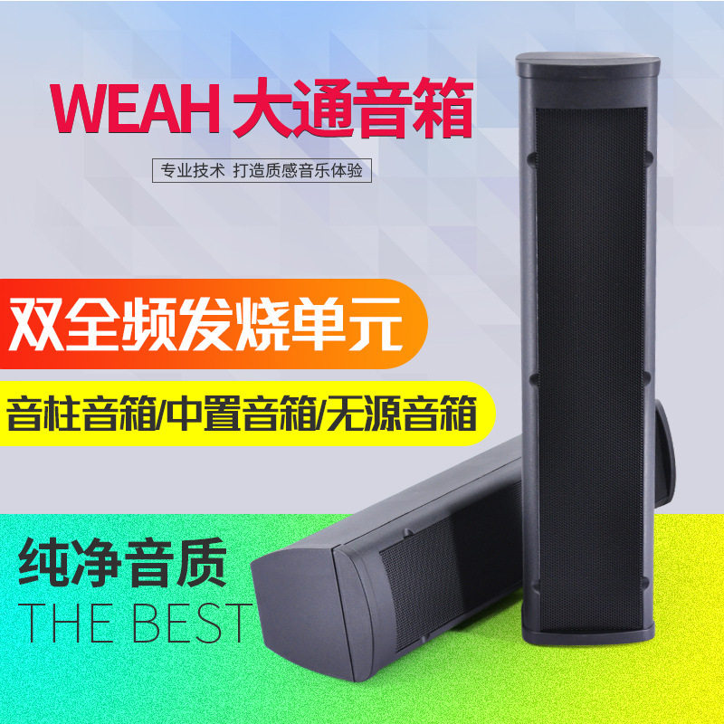 WEAH大通音箱无源中置音箱长条室外音柱餐厅环绕音响长条音箱