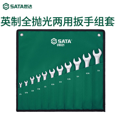 世达工具扳手套装全抛光英制梅花开口两用扳手09017/09019/09021