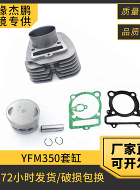摩托车发动机缸体气缸套YFM350适用Yamaha Moto-4Warrior350套缸