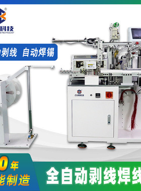 数据线自动化剥线焊线机pbc剥线焊线机全自动剥皮焊线机