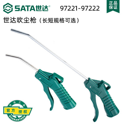 世达五金SATA气动吹尘枪吹风枪除尘枪吹灰吹气枪汽修保工具97221