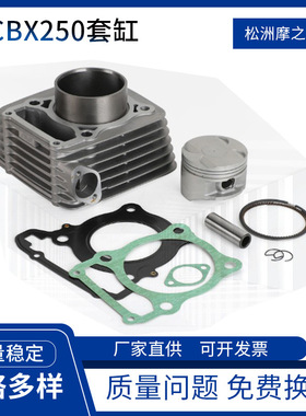 摩托车发动机件CBX250气缸 适用HondaXR250 Twister250套缸活塞