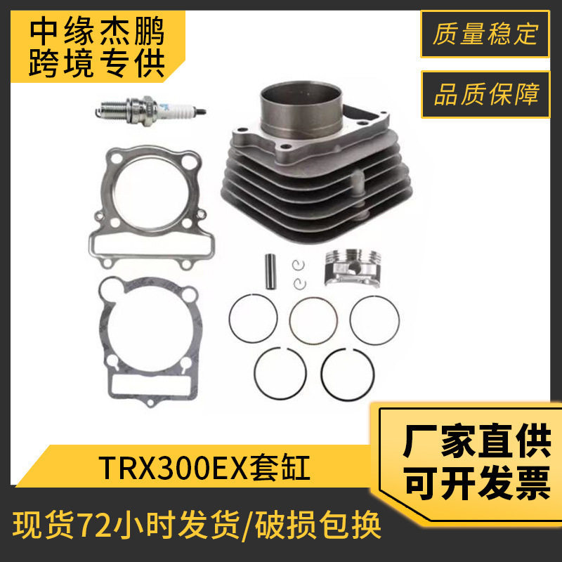 沙滩摩托车 TRX300EX气缸适用于Sportrax300 2X4套缸活塞环上下垫 - 实物图