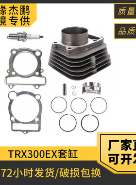 沙滩摩托车 TRX300EX气缸适用于Sportrax300 2X4套缸活塞环上下垫