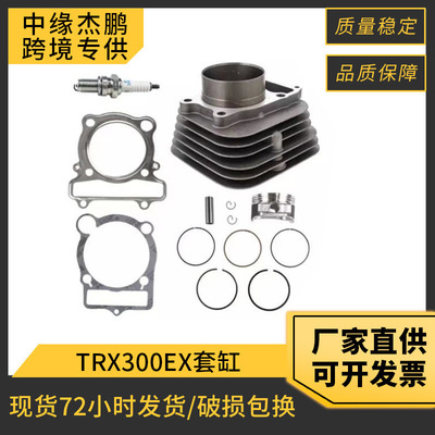 沙滩摩托车 TRX300EX气缸适用于Sportrax300 2X4套缸活塞环上下垫