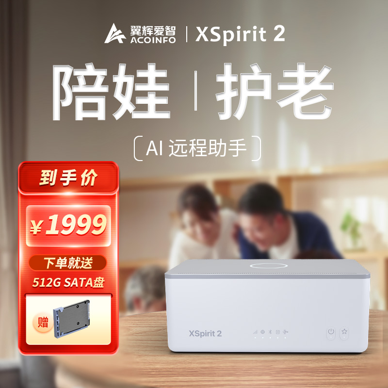 翼辉爱智 XSpirit 2 陪娃护老AI 远程助手NAS私有云家庭存储路由器千兆智能家居设备控制摄像头云电脑打印 网络设备/网络相关 NAS网络储存 原图主图